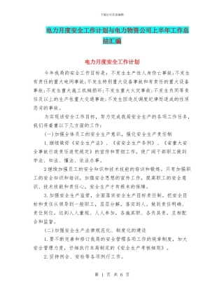 电力月度安全工作计划与电力物资公司上半年工作总结汇编