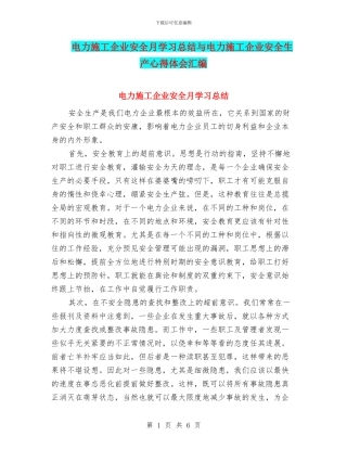 电力施工企业安全月学习总结与电力施工企业安全生产心得体会汇编