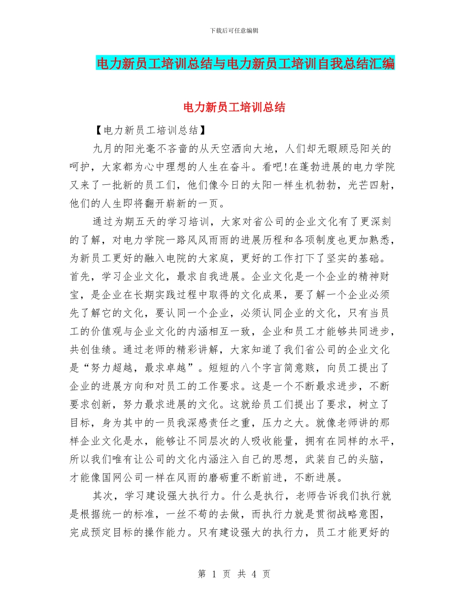 电力新员工培训总结与电力新员工培训自我总结汇编_第1页