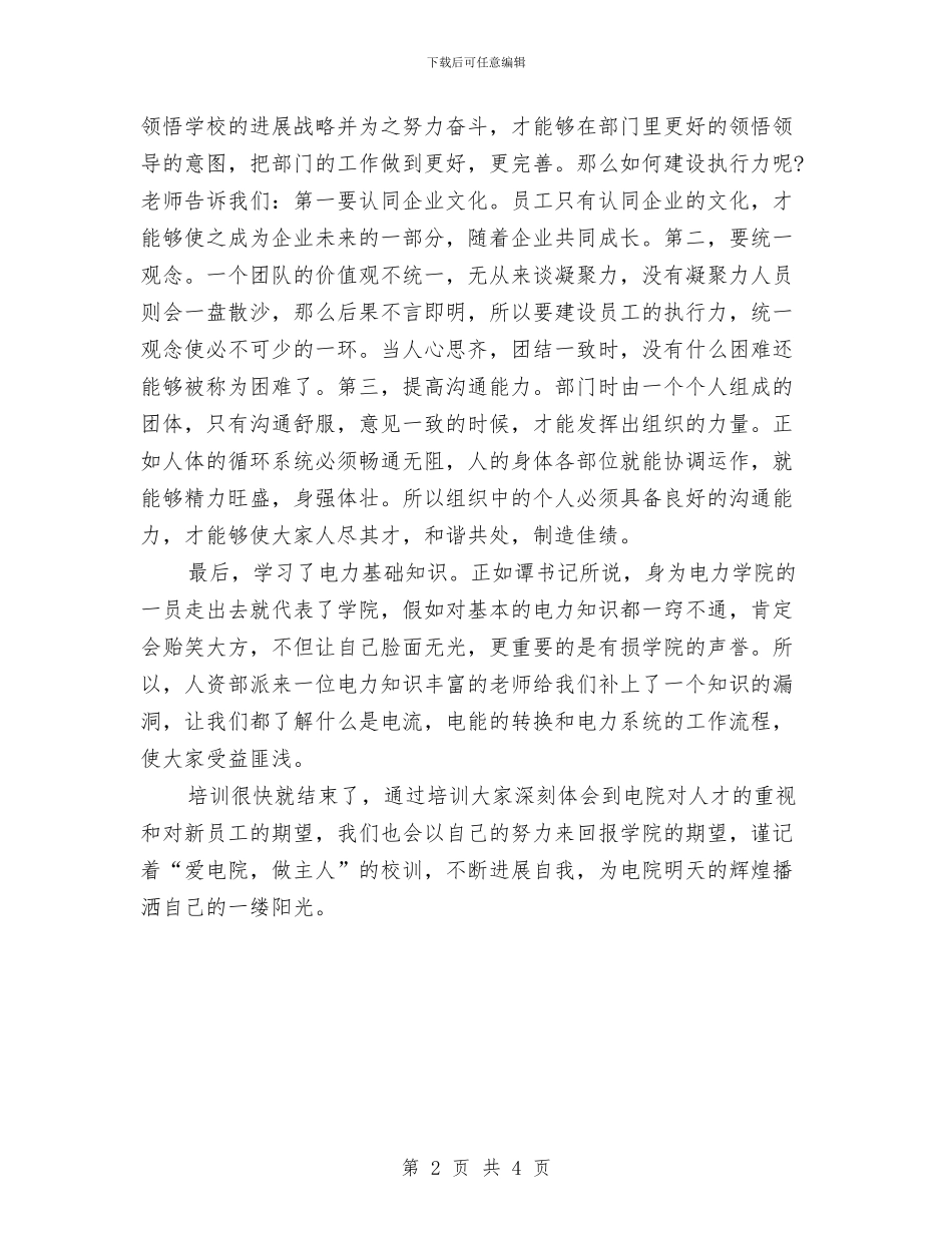 电力新员工培训总结与电力新员工培训自我总结汇编_第2页