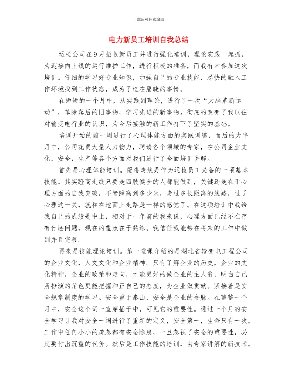 电力新员工培训总结与电力新员工培训自我总结汇编_第3页