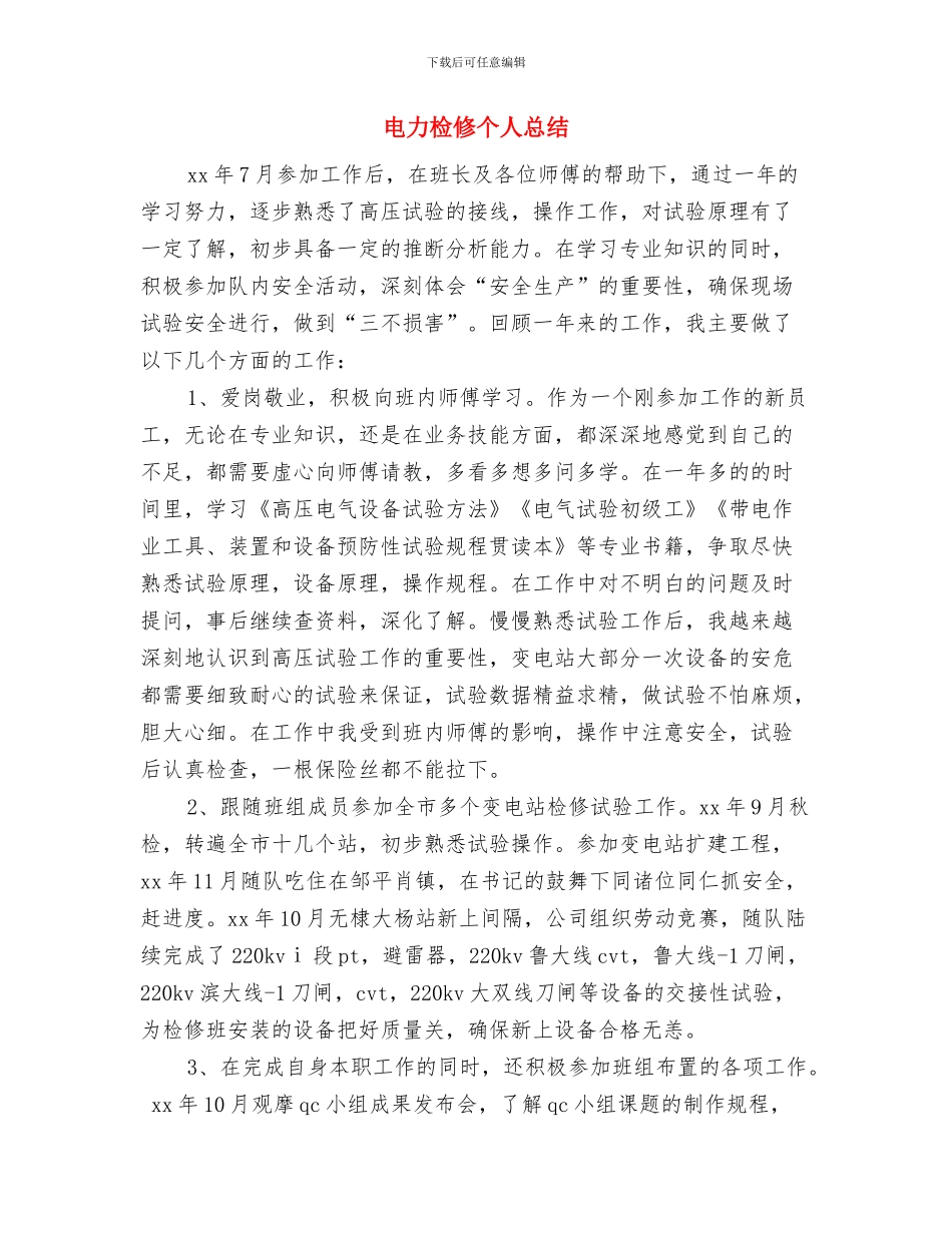 电力检修2024个人工作总结与电力检修个人总结汇编_第3页