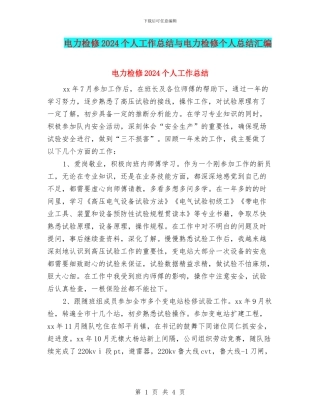 电力检修2024个人工作总结与电力检修个人总结汇编