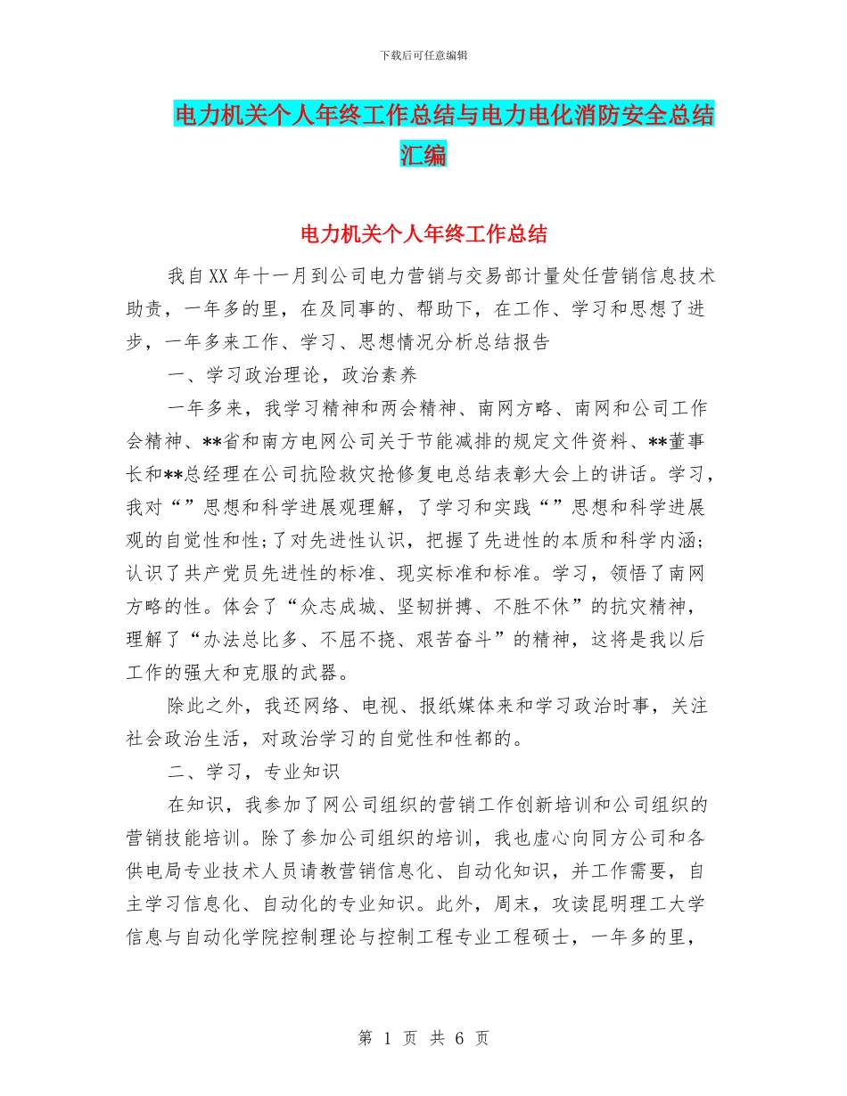电力机关个人年终工作总结与电力电化消防安全总结汇编_第1页