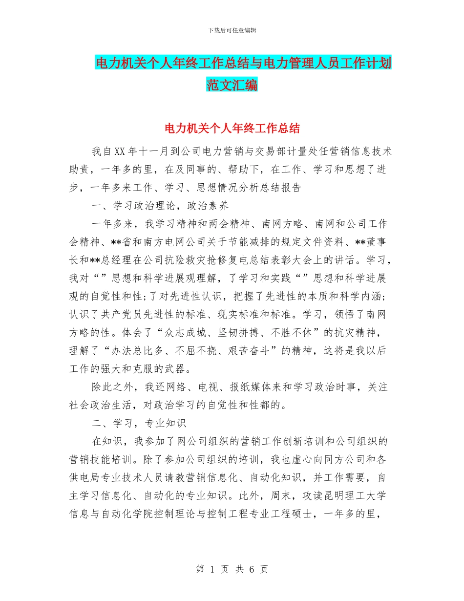 电力机关个人年终工作总结与电力管理人员工作计划范文汇编_第1页