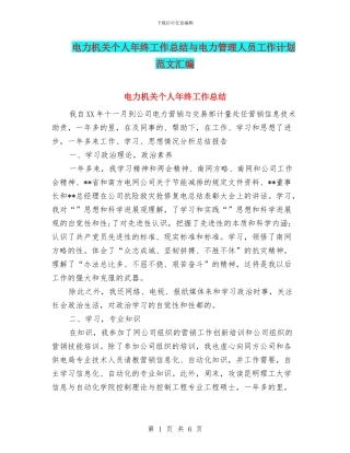 电力机关个人年终工作总结与电力管理人员工作计划范文汇编