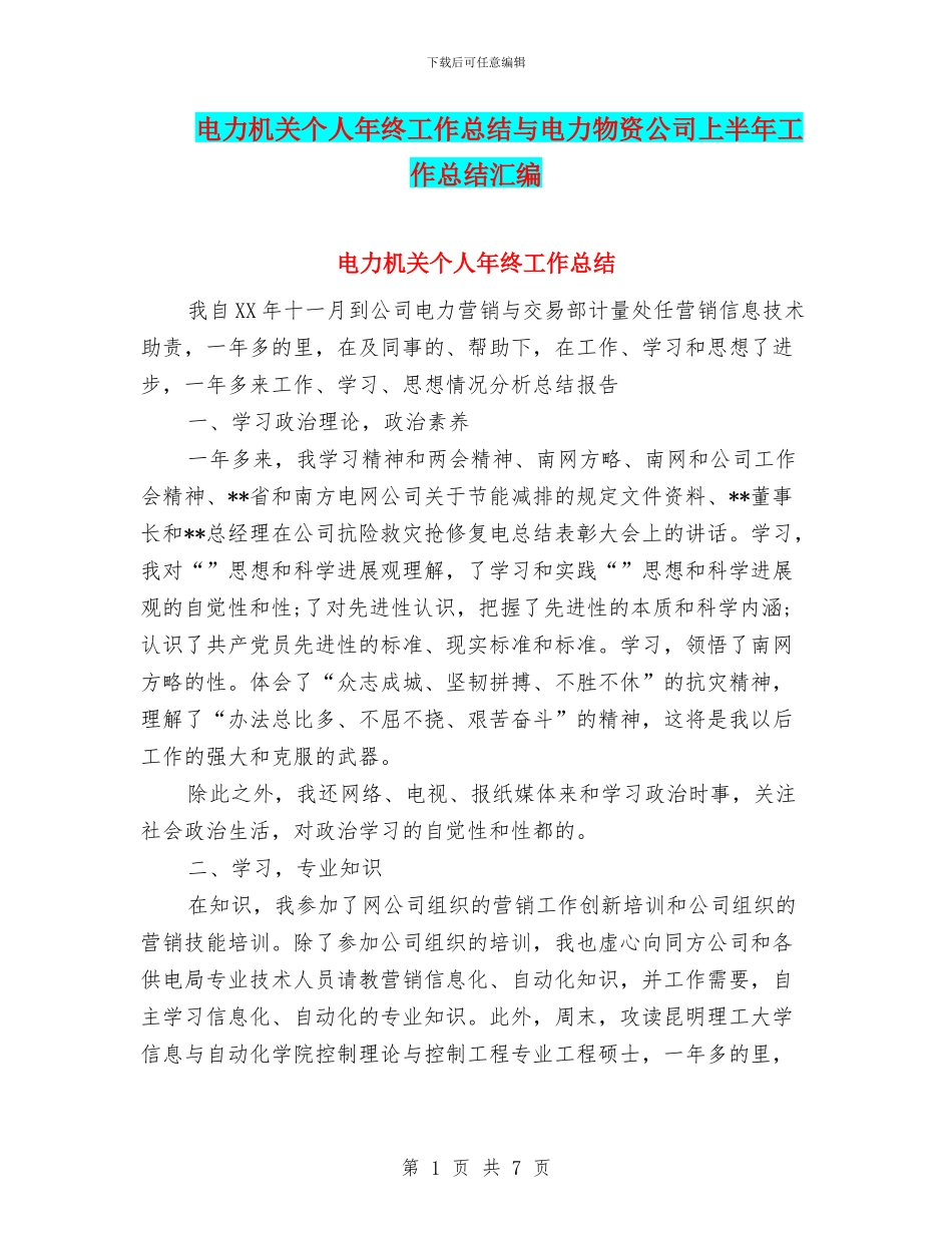 电力机关个人年终工作总结与电力物资公司上半年工作总结汇编_第1页