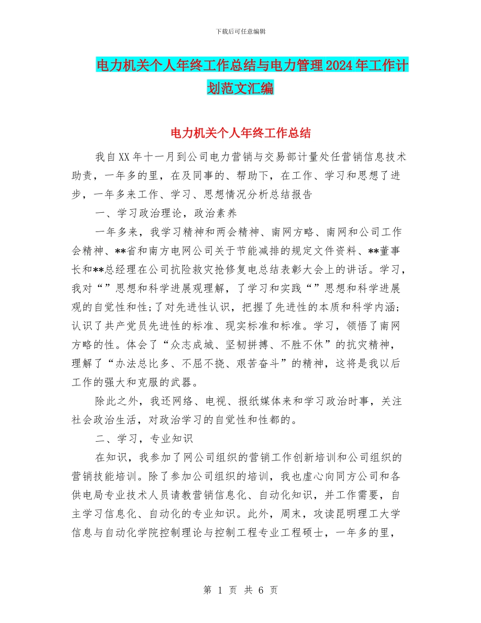 电力机关个人年终工作总结与电力管理2024年工作计划范文汇编_第1页