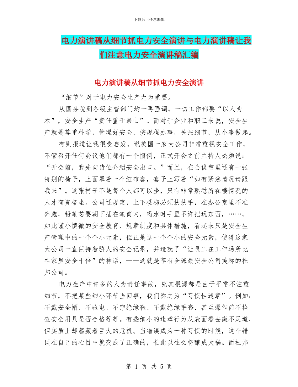 电力演讲稿从细节抓电力安全演讲与电力演讲稿让我们注意电力安全演讲稿汇编_第1页
