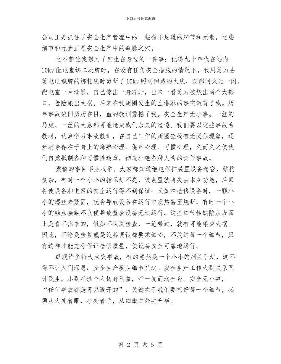 电力演讲稿从细节抓电力安全演讲与电力演讲稿让我们注意电力安全演讲稿汇编_第2页