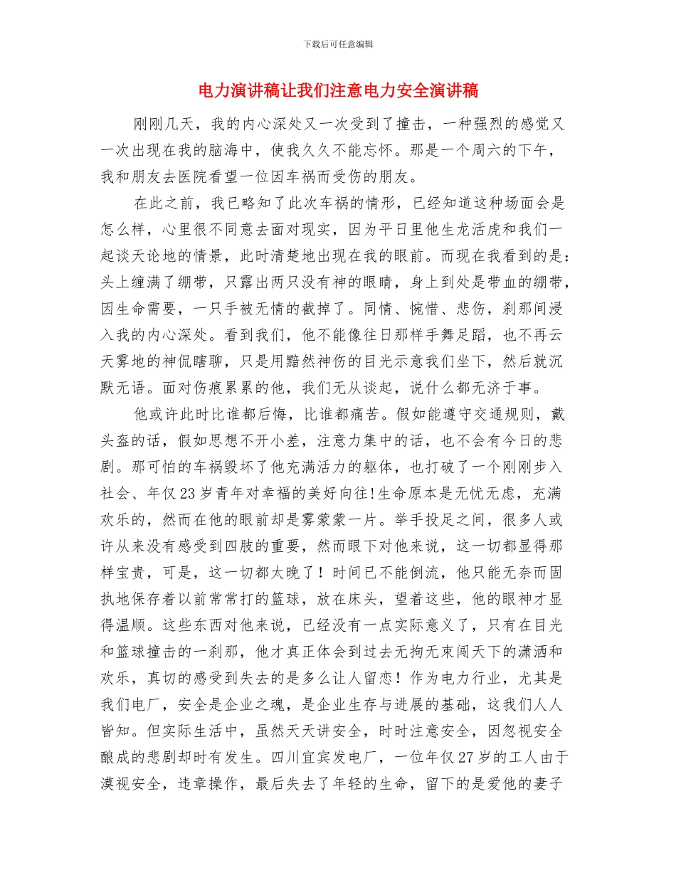 电力演讲稿从细节抓电力安全演讲与电力演讲稿让我们注意电力安全演讲稿汇编_第3页