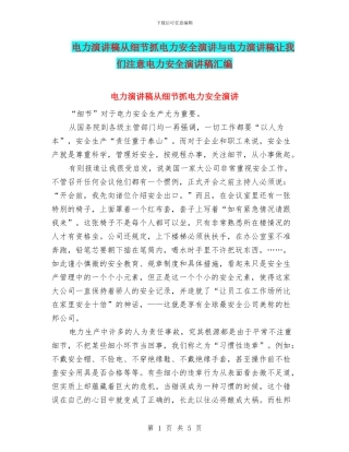 电力演讲稿从细节抓电力安全演讲与电力演讲稿让我们注意电力安全演讲稿汇编