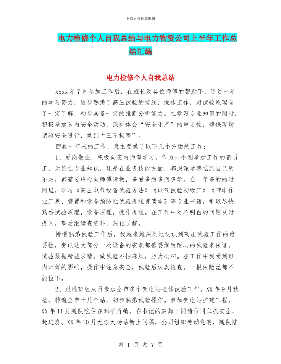 电力检修个人自我总结与电力物资公司上半年工作总结汇编_第1页