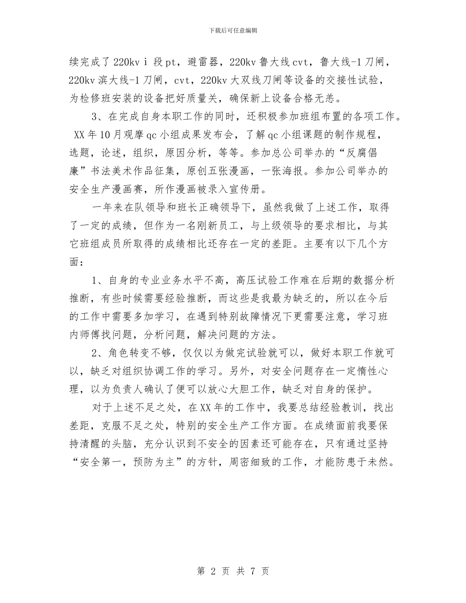 电力检修个人自我总结与电力物资公司上半年工作总结汇编_第2页
