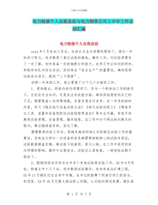电力检修个人自我总结与电力物资公司上半年工作总结汇编
