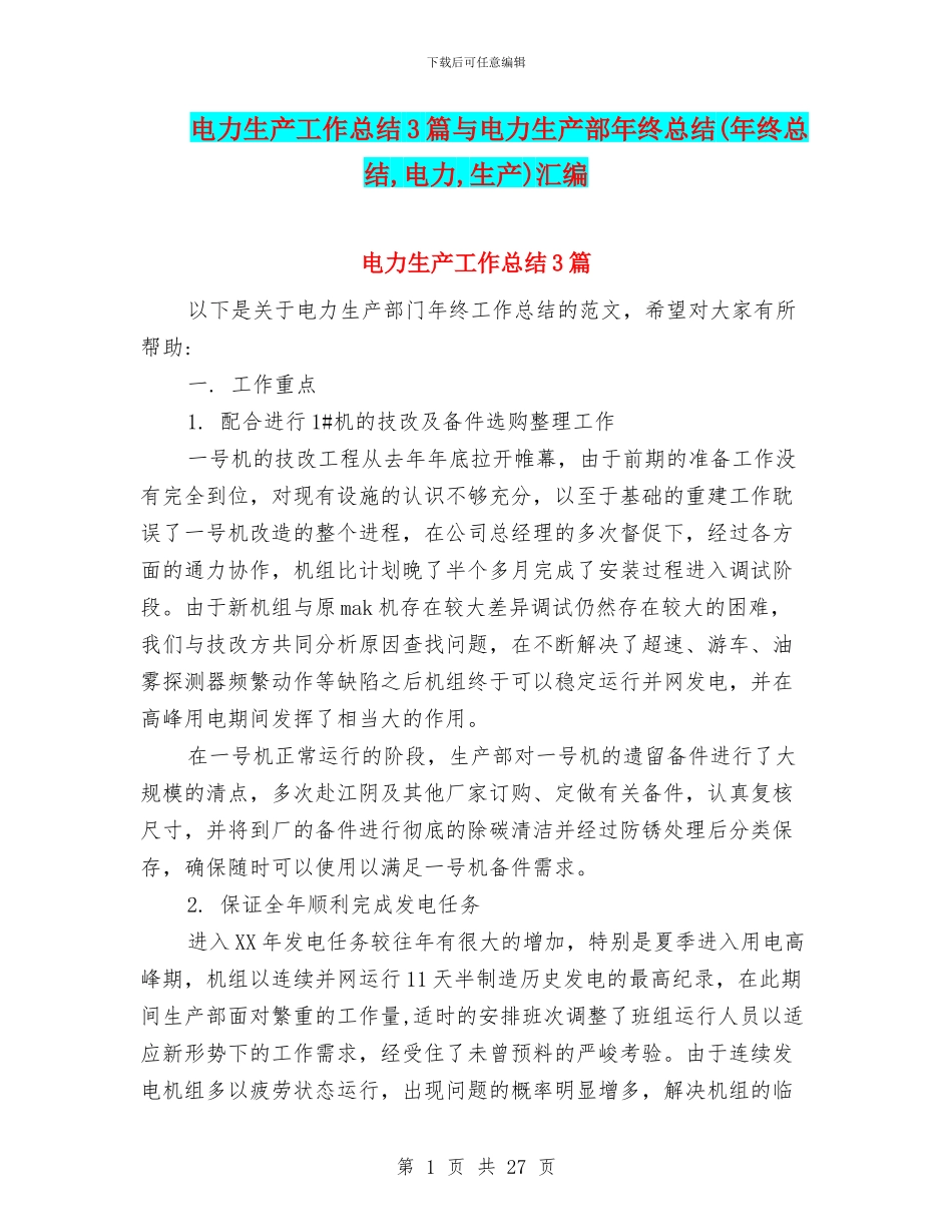 电力生产工作总结3篇与电力生产部年终总结汇编_第1页