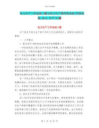 电力生产工作总结3篇与电力生产部年终总结汇编