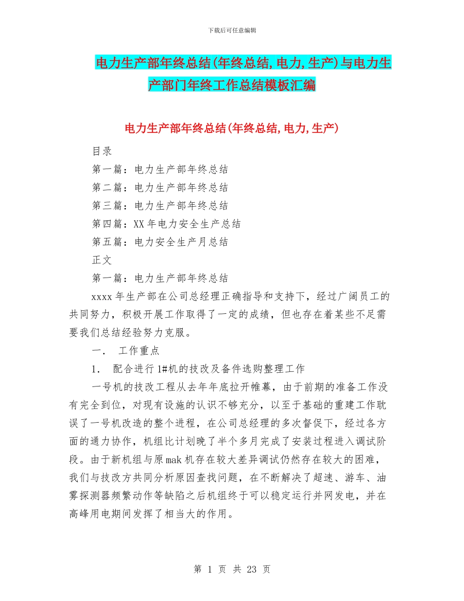 电力生产部年终总结与电力生产部门年终工作总结模板汇编_第1页