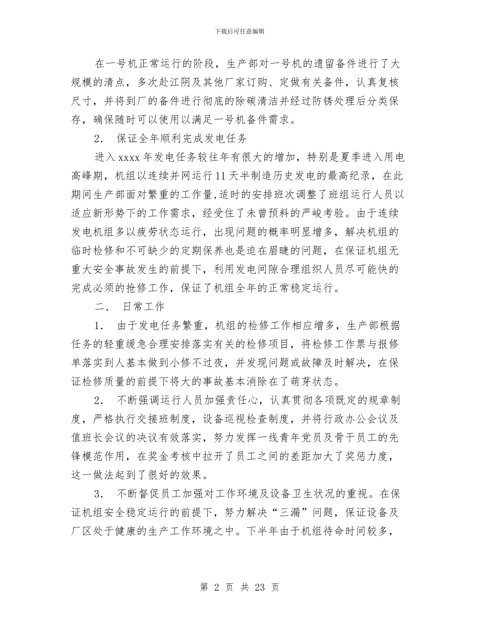 电力生产部年终总结与电力生产部门年终工作总结模板汇编_第2页