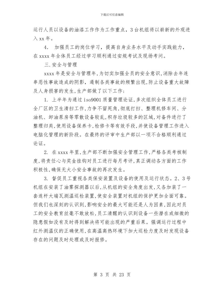 电力生产部年终总结与电力生产部门年终工作总结模板汇编_第3页