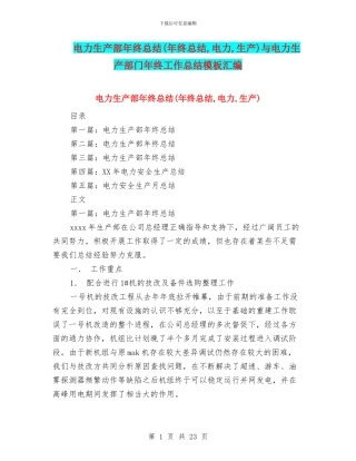 电力生产部年终总结与电力生产部门年终工作总结模板汇编