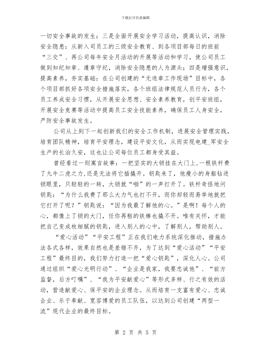 电力爱心平安和谐活动即兴演讲稿与电力系统新年团拜演讲稿汇编_第2页