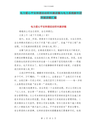 电力爱心平安和谐活动即兴演讲稿与电力系统新年团拜演讲稿汇编