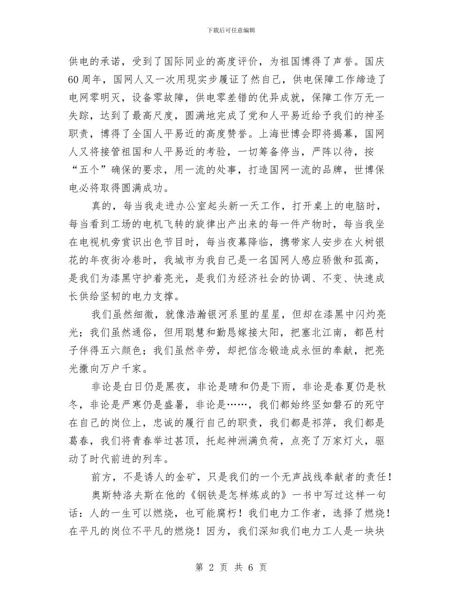 电力爱岗敬业演讲稿2篇与电力系统九九重阳节登山前的讲话汇编_第2页