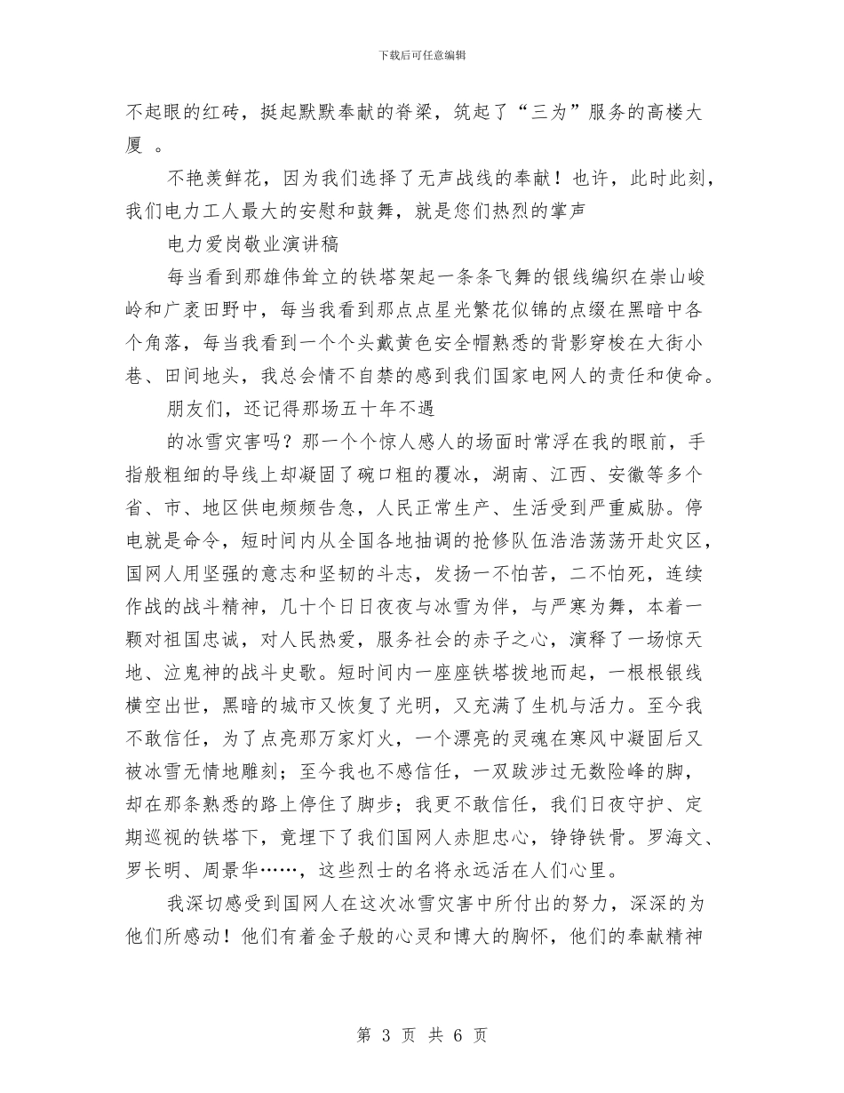 电力爱岗敬业演讲稿2篇与电力系统九九重阳节登山前的讲话汇编_第3页