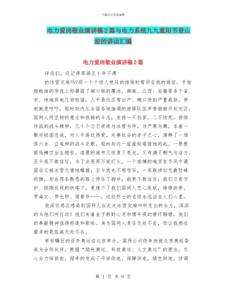 电力爱岗敬业演讲稿2篇与电力系统九九重阳节登山前的讲话汇编