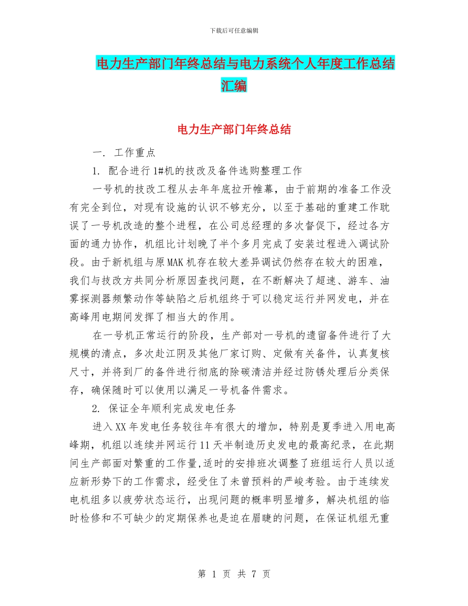 电力生产部门年终总结与电力系统个人年度工作总结汇编_第1页