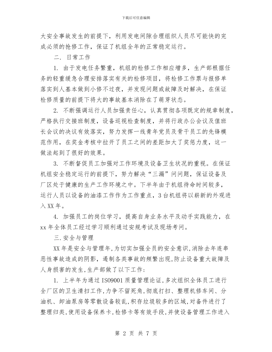 电力生产部门年终总结与电力系统个人年度工作总结汇编_第2页