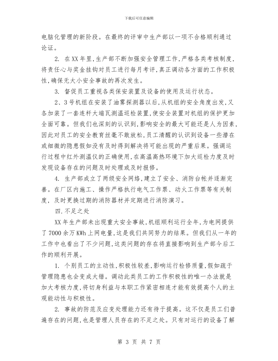 电力生产部门年终总结与电力系统个人年度工作总结汇编_第3页