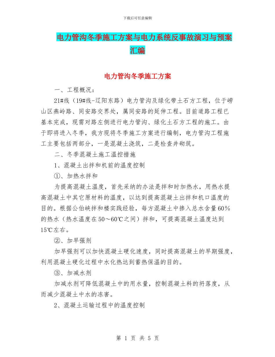 电力管沟冬季施工方案与电力系统反事故演习与预案汇编_第1页