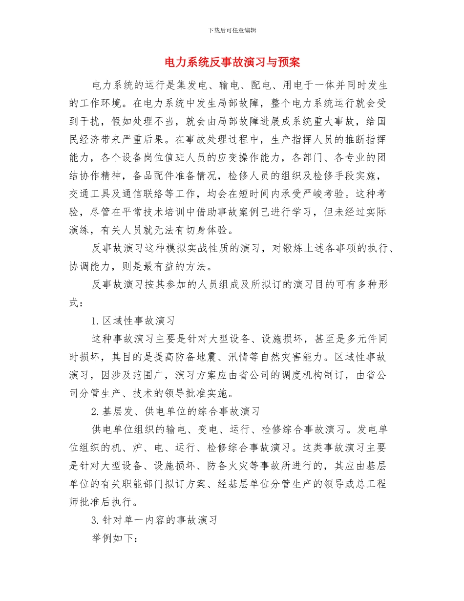 电力管沟冬季施工方案与电力系统反事故演习与预案汇编_第3页