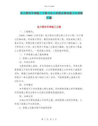 电力管沟冬季施工方案与电力系统反事故演习与预案汇编