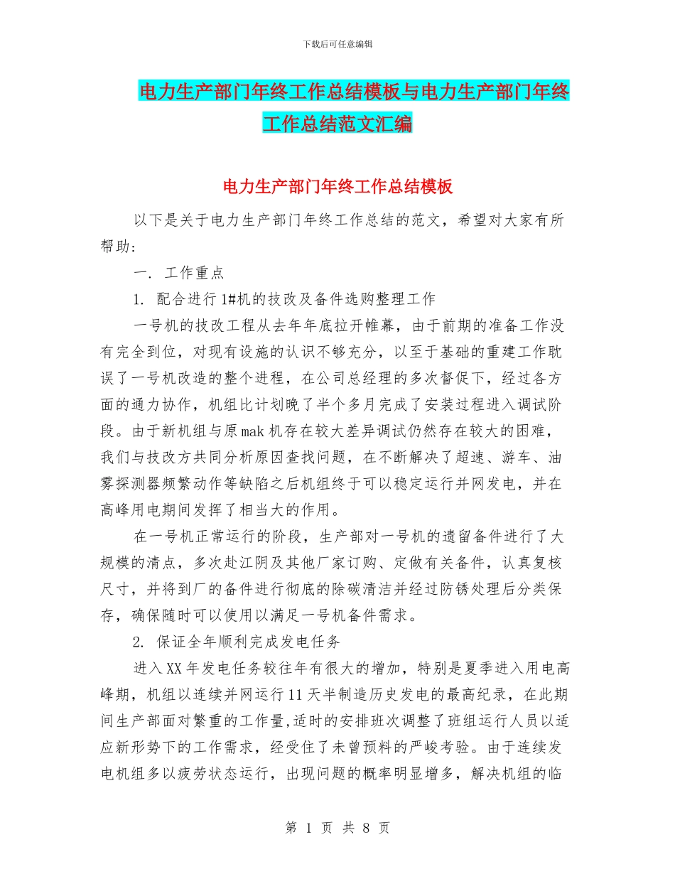 电力生产部门年终工作总结模板与电力生产部门年终工作总结范文汇编_第1页