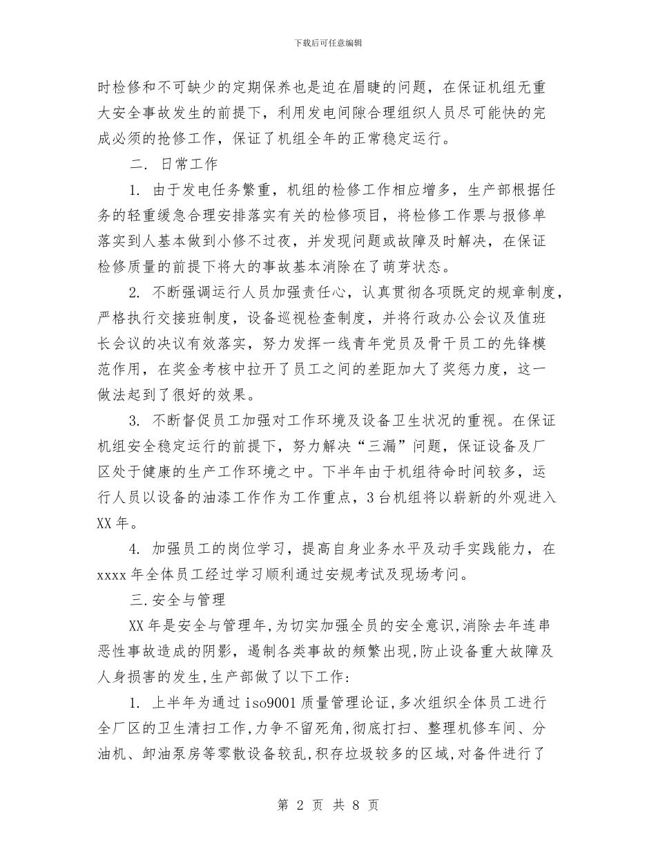 电力生产部门年终工作总结模板与电力生产部门年终工作总结范文汇编_第2页