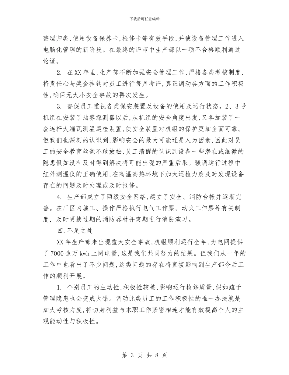 电力生产部门年终工作总结模板与电力生产部门年终工作总结范文汇编_第3页