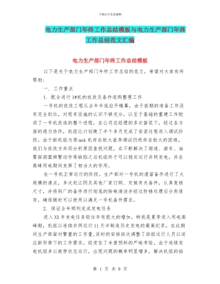 电力生产部门年终工作总结模板与电力生产部门年终工作总结范文汇编