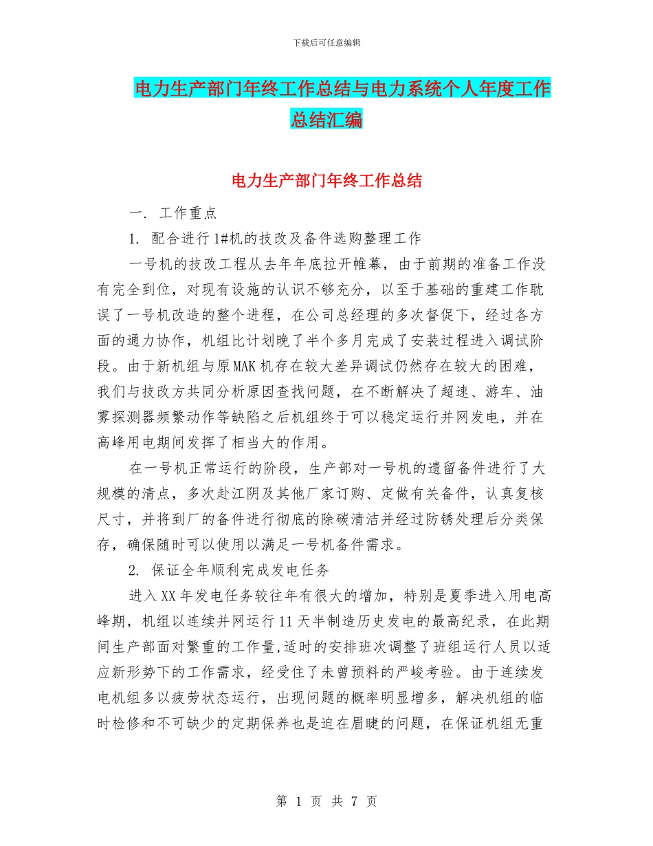 电力生产部门年终工作总结与电力系统个人年度工作总结汇编_第1页