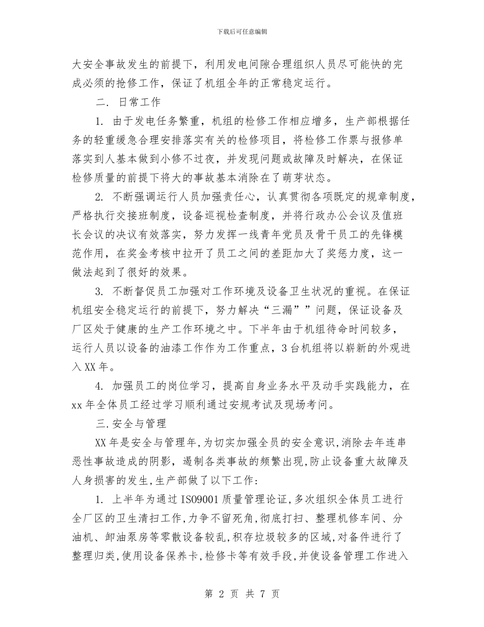电力生产部门年终工作总结与电力系统个人年度工作总结汇编_第2页