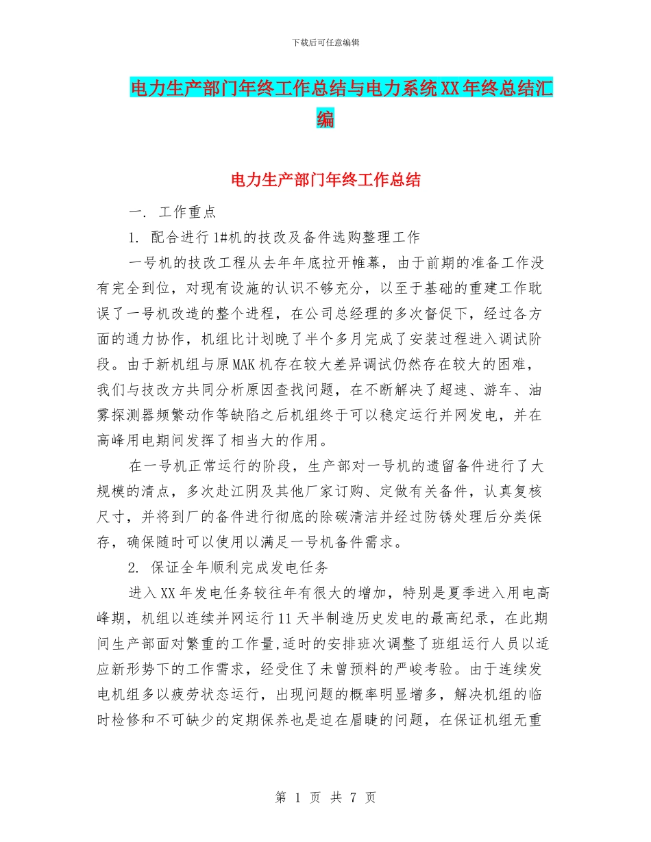 电力生产部门年终工作总结与电力系统XX年终总结汇编_第1页