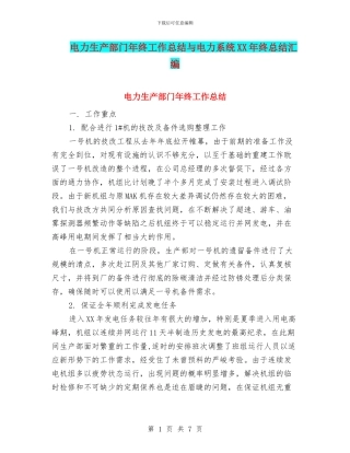 电力生产部门年终工作总结与电力系统XX年终总结汇编