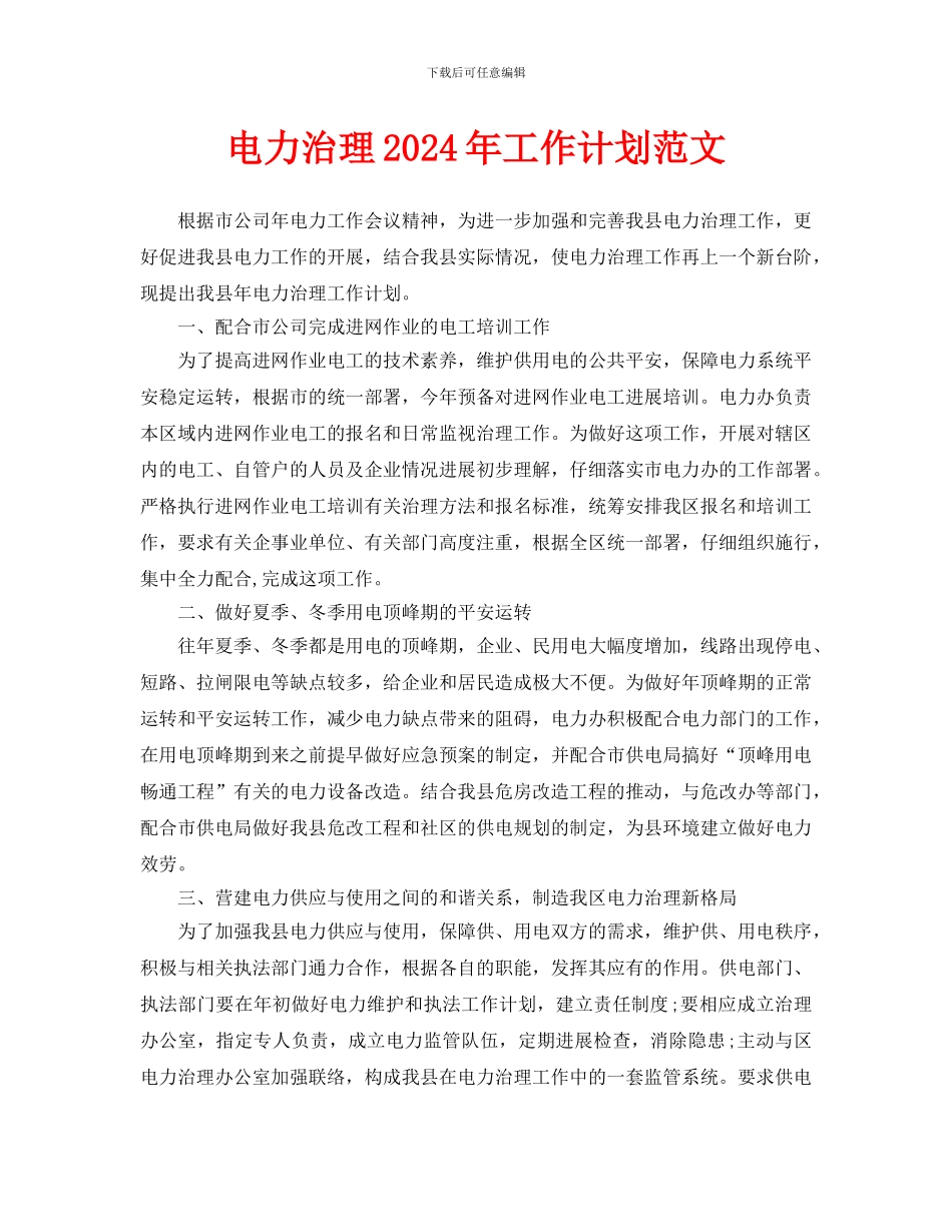 电力管理2024年工作计划范文_第1页