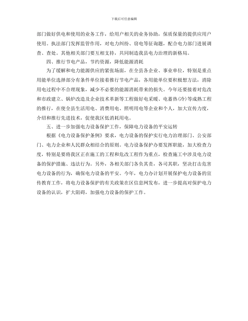 电力管理2024年工作计划范文_第2页
