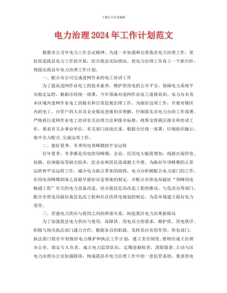 电力管理2024年工作计划范文