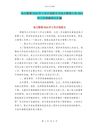 电力管理2024年工作计划范文与电力管理人员2024年工作思路范文汇编