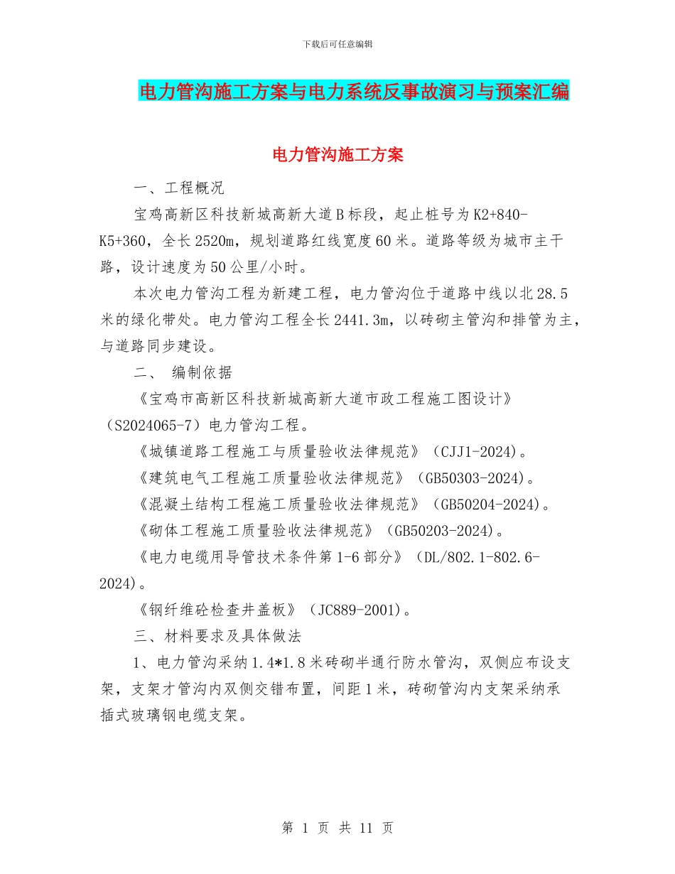 电力管沟施工方案与电力系统反事故演习与预案汇编_第1页