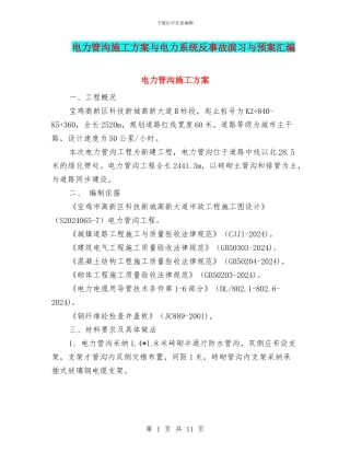电力管沟施工方案与电力系统反事故演习与预案汇编